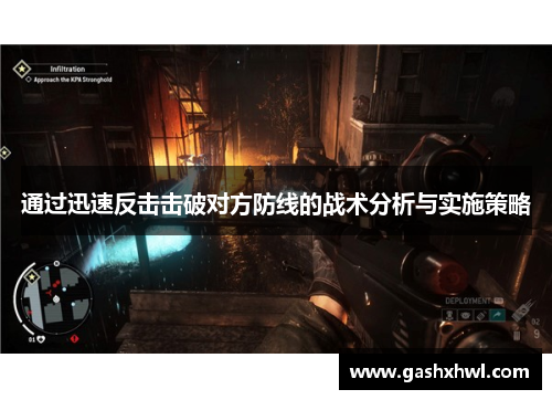 通过迅速反击击破对方防线的战术分析与实施策略