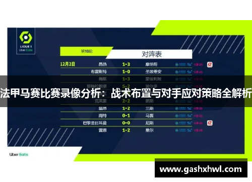 法甲马赛比赛录像分析：战术布置与对手应对策略全解析