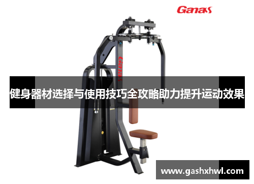健身器材选择与使用技巧全攻略助力提升运动效果