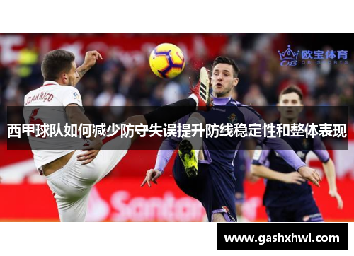西甲球队如何减少防守失误提升防线稳定性和整体表现
