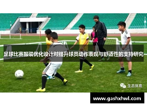 足球比赛服装优化设计对提升球员动作表现与舒适性的支持研究