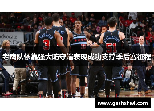 老鹰队依靠强大防守端表现成功支撑季后赛征程