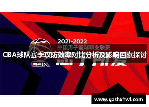 CBA球队赛季攻防效率对比分析及影响因素探讨