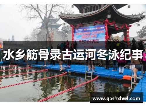 水乡筋骨录古运河冬泳纪事