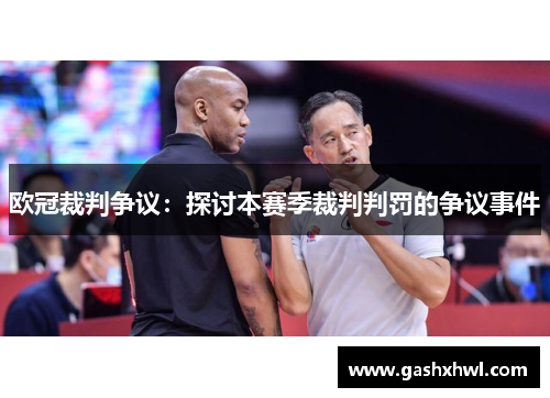欧冠裁判争议：探讨本赛季裁判判罚的争议事件