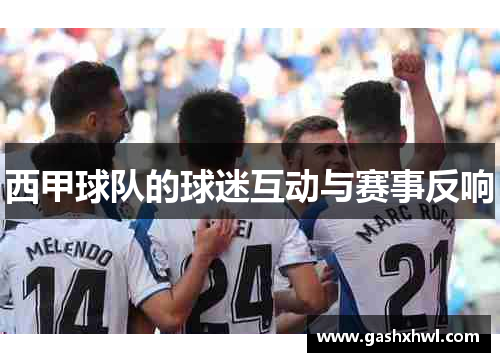 西甲球队的球迷互动与赛事反响
