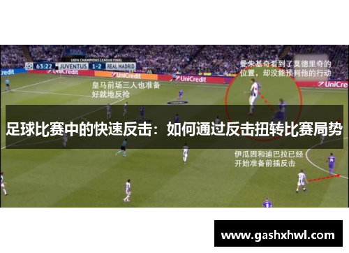 足球比赛中的快速反击：如何通过反击扭转比赛局势