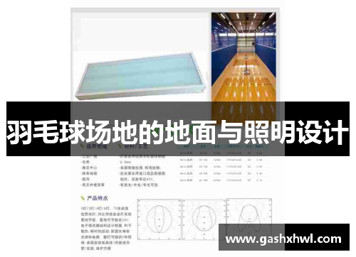 羽毛球场地的地面与照明设计