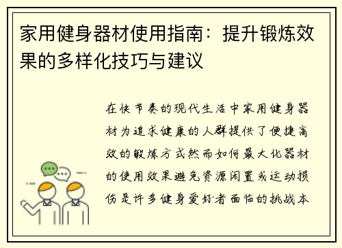 家用健身器材使用指南：提升锻炼效果的多样化技巧与建议