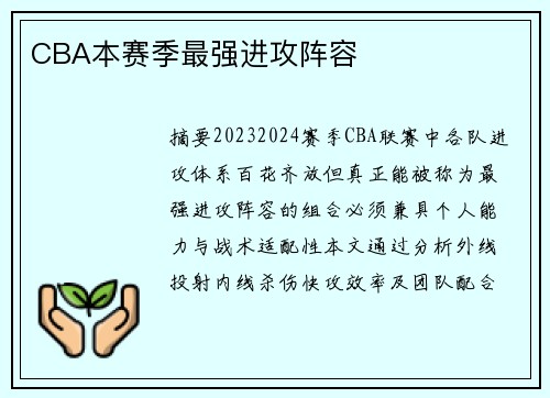 CBA本赛季最强进攻阵容