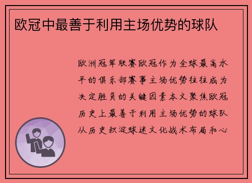 欧冠中最善于利用主场优势的球队