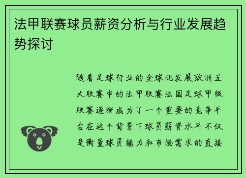 法甲联赛球员薪资分析与行业发展趋势探讨