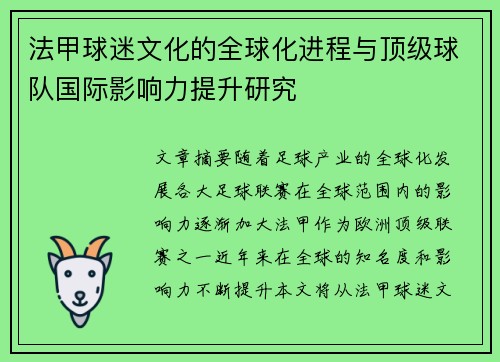 法甲球迷文化的全球化进程与顶级球队国际影响力提升研究