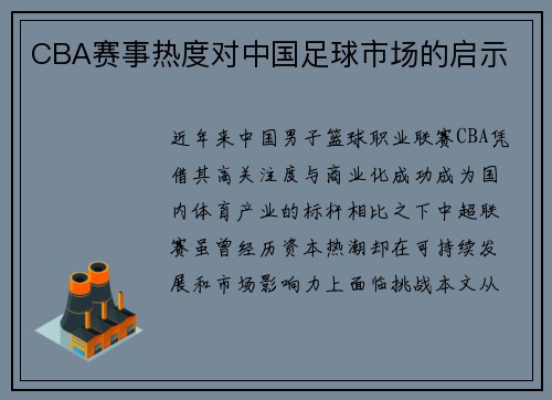 CBA赛事热度对中国足球市场的启示