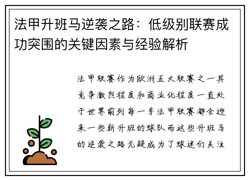 法甲升班马逆袭之路：低级别联赛成功突围的关键因素与经验解析