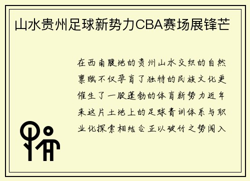 山水贵州足球新势力CBA赛场展锋芒