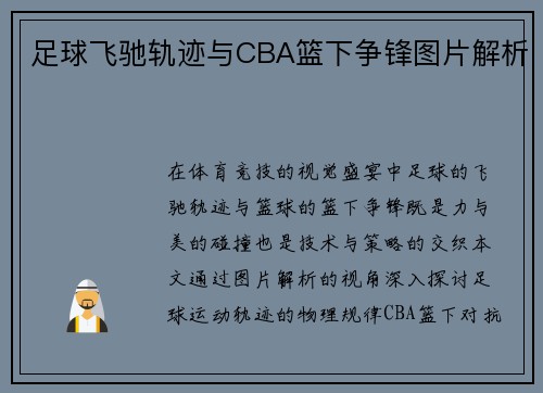 足球飞驰轨迹与CBA篮下争锋图片解析
