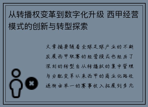 从转播权变革到数字化升级 西甲经营模式的创新与转型探索