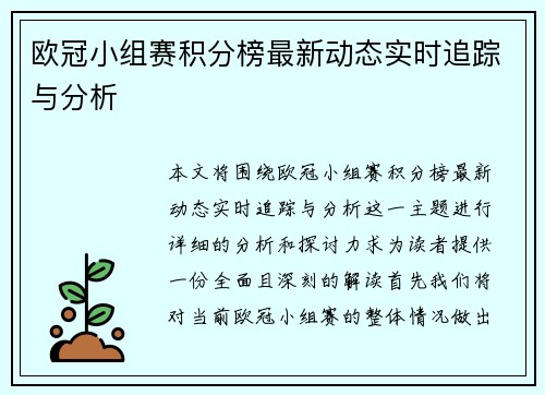 欧冠小组赛积分榜最新动态实时追踪与分析