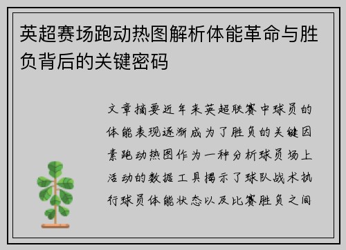 英超赛场跑动热图解析体能革命与胜负背后的关键密码