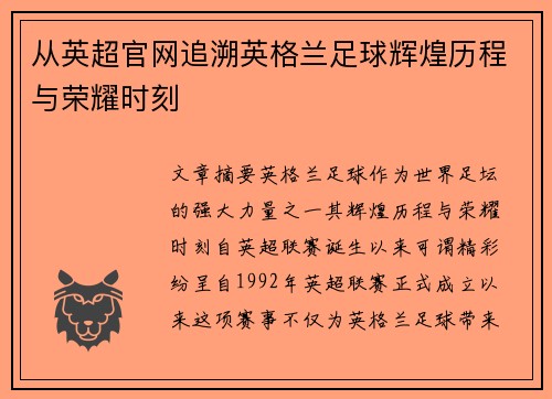 从英超官网追溯英格兰足球辉煌历程与荣耀时刻