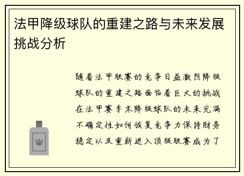 法甲降级球队的重建之路与未来发展挑战分析
