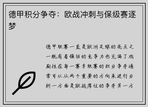 德甲积分争夺：欧战冲刺与保级赛逐梦