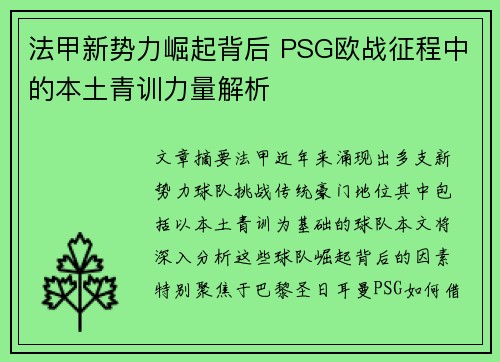 法甲新势力崛起背后 PSG欧战征程中的本土青训力量解析