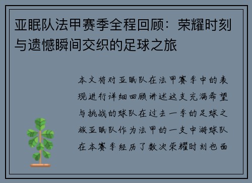 亚眠队法甲赛季全程回顾：荣耀时刻与遗憾瞬间交织的足球之旅