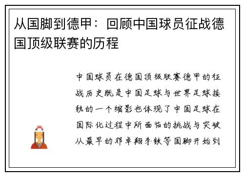 从国脚到德甲：回顾中国球员征战德国顶级联赛的历程
