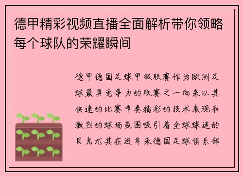 德甲精彩视频直播全面解析带你领略每个球队的荣耀瞬间