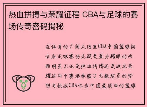 热血拼搏与荣耀征程 CBA与足球的赛场传奇密码揭秘