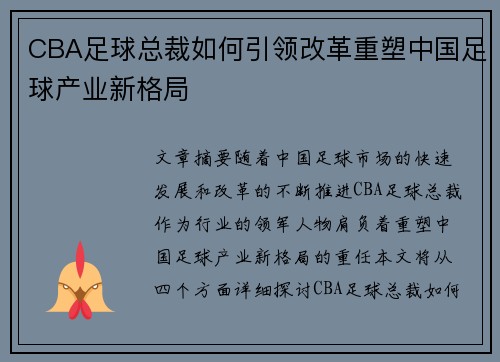 CBA足球总裁如何引领改革重塑中国足球产业新格局
