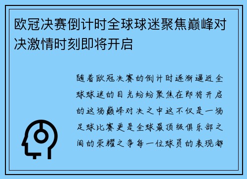 欧冠决赛倒计时全球球迷聚焦巅峰对决激情时刻即将开启