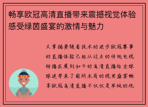畅享欧冠高清直播带来震撼视觉体验感受绿茵盛宴的激情与魅力
