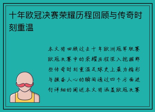 十年欧冠决赛荣耀历程回顾与传奇时刻重温