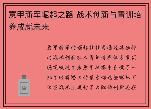 意甲新军崛起之路 战术创新与青训培养成就未来