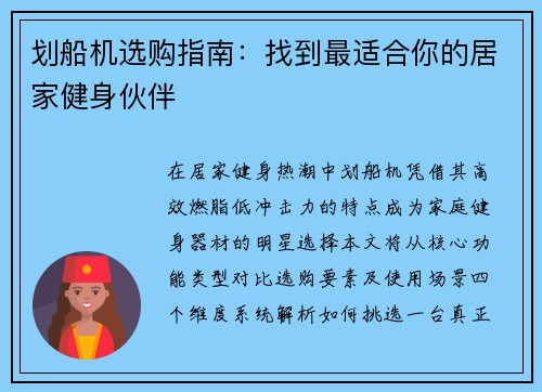 划船机选购指南：找到最适合你的居家健身伙伴