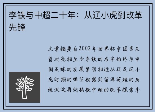 李铁与中超二十年：从辽小虎到改革先锋