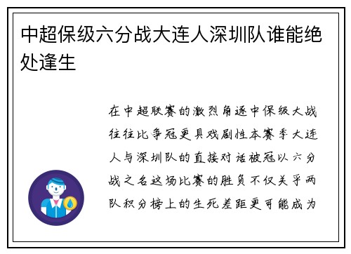 中超保级六分战大连人深圳队谁能绝处逢生