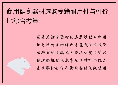 商用健身器材选购秘籍耐用性与性价比综合考量