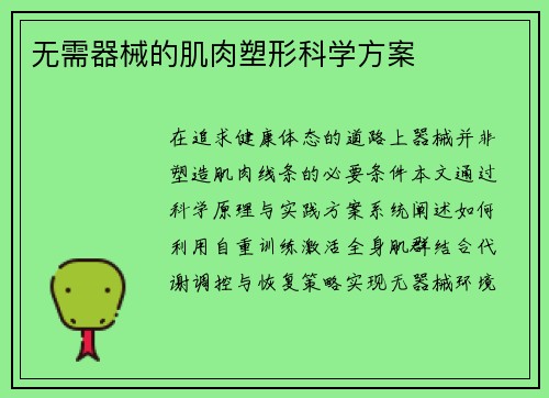 无需器械的肌肉塑形科学方案