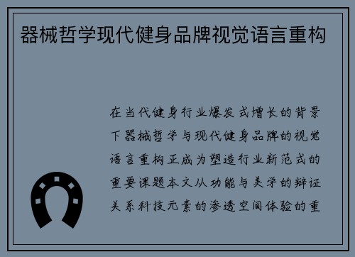 器械哲学现代健身品牌视觉语言重构