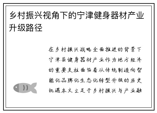 乡村振兴视角下的宁津健身器材产业升级路径