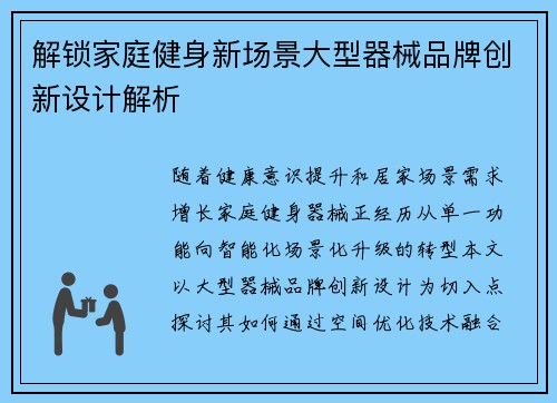 解锁家庭健身新场景大型器械品牌创新设计解析