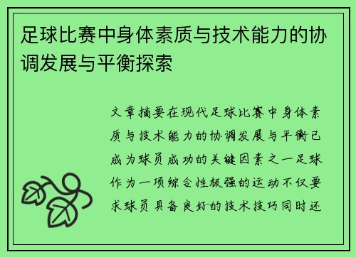 足球比赛中身体素质与技术能力的协调发展与平衡探索