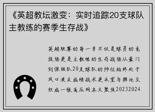 《英超教坛激变：实时追踪20支球队主教练的赛季生存战》
