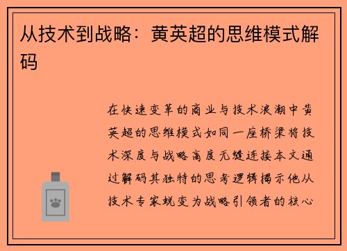 从技术到战略：黄英超的思维模式解码