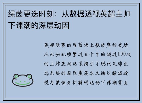 绿茵更迭时刻：从数据透视英超主帅下课潮的深层动因