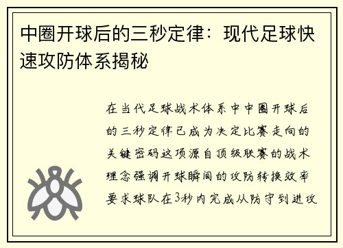 中圈开球后的三秒定律：现代足球快速攻防体系揭秘